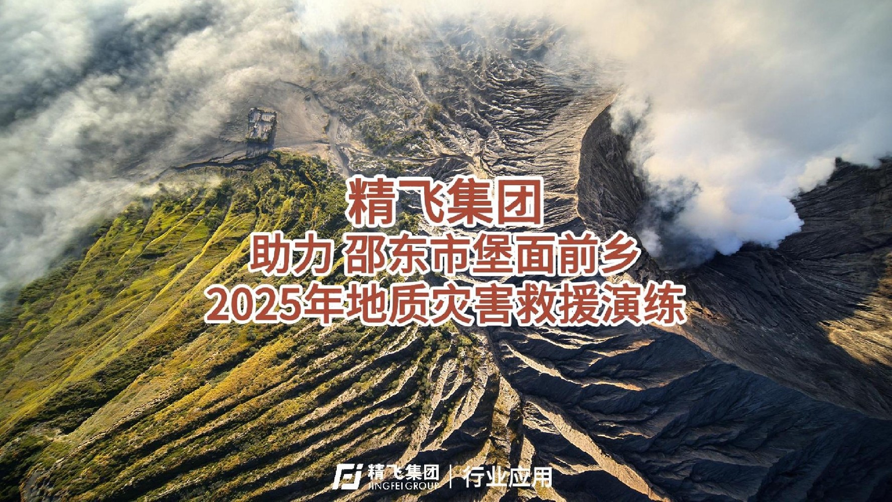 精飛集團助力邵東堡面前鄉(xiāng)2025年地質(zhì)災(zāi)害救援演練
